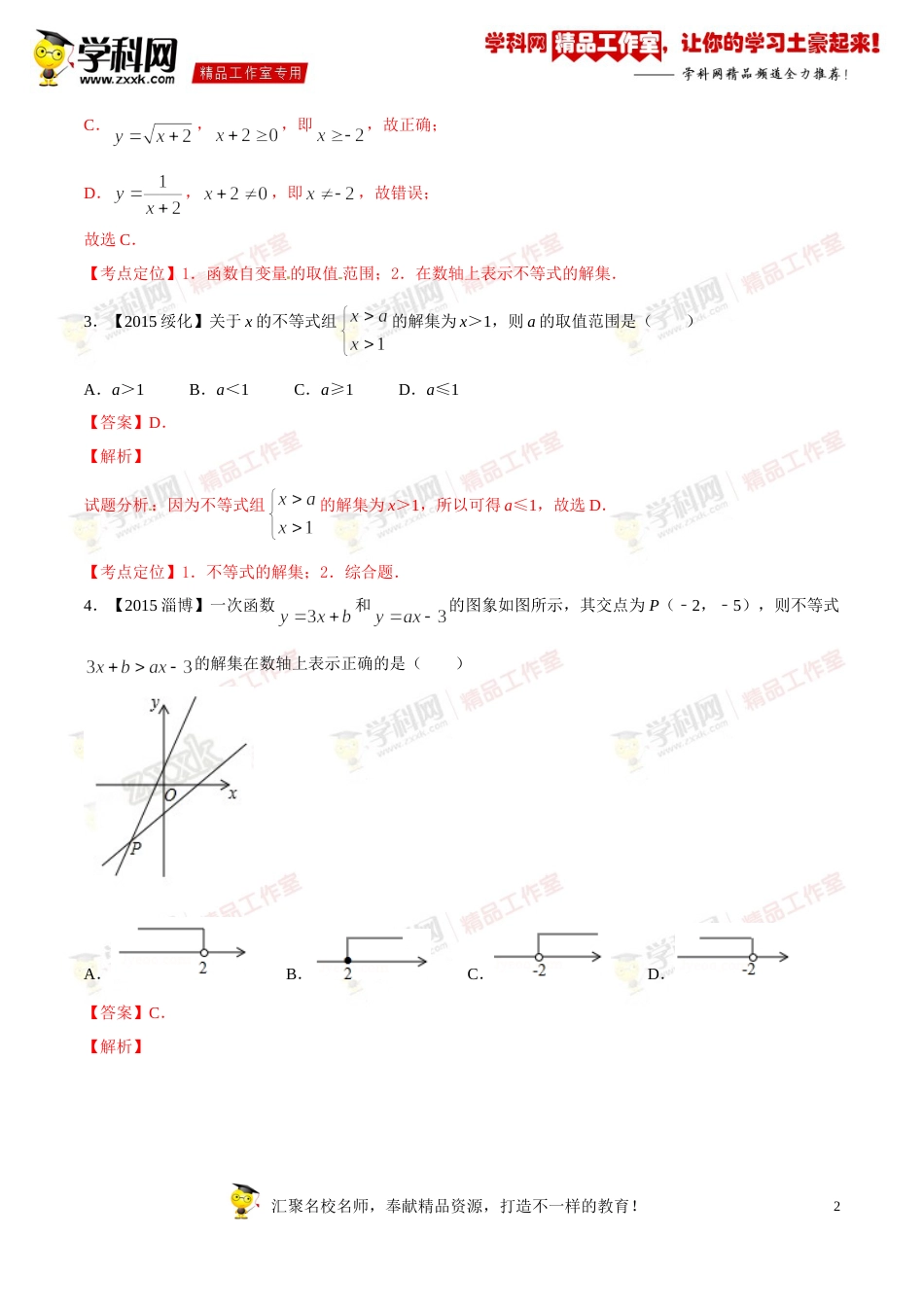 专题07 一元一次不等式（组）及应用（第03期）-2016年中考数学必备之微测试（北师大版）（解析版）_第2页