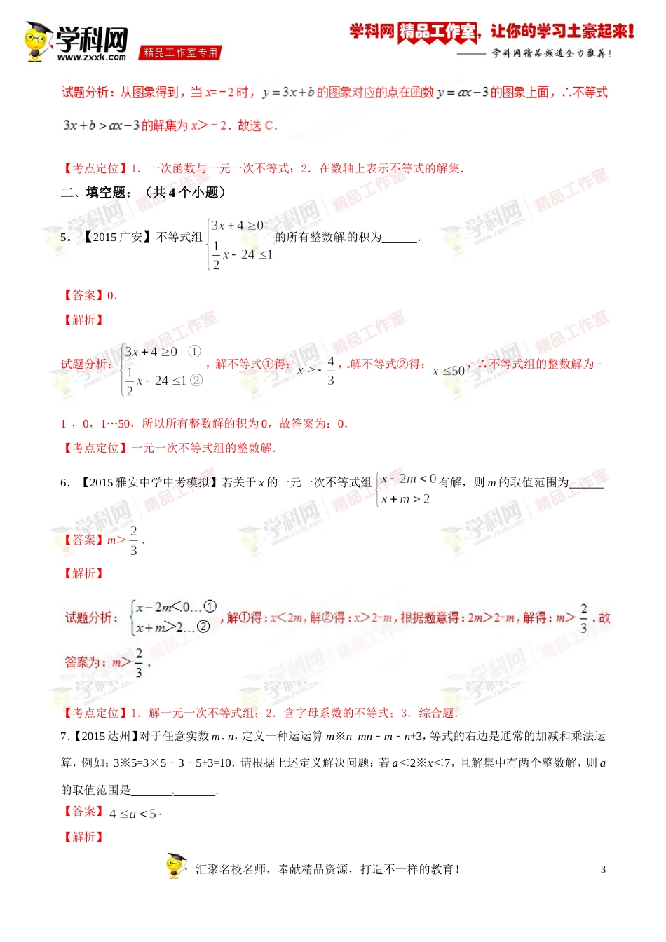 专题07 一元一次不等式（组）及应用（第03期）-2016年中考数学必备之微测试（北师大版）（解析版）_第3页