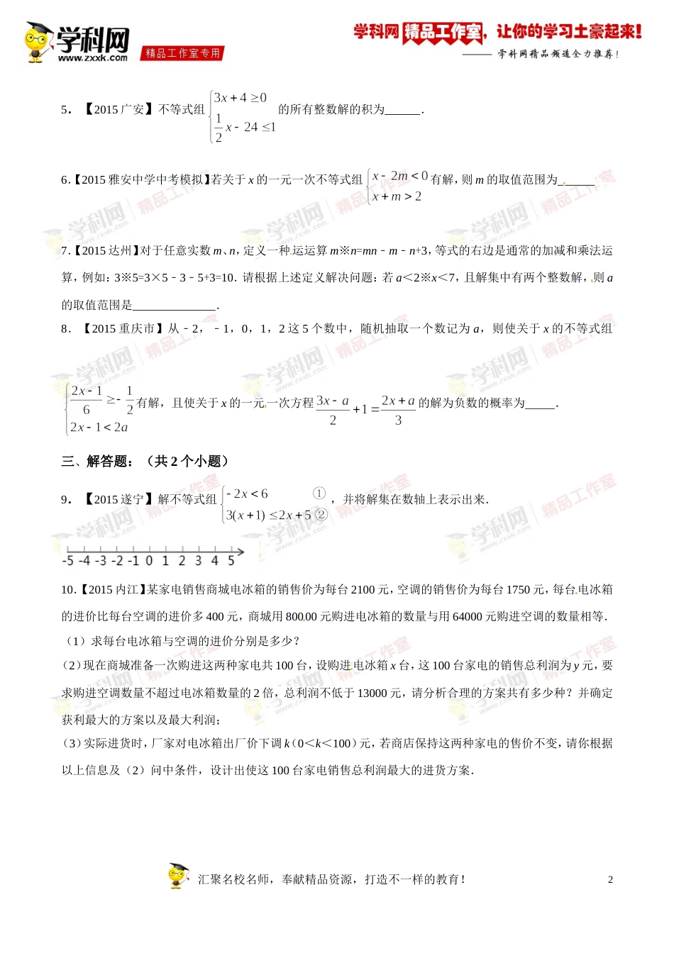 专题07 一元一次不等式（组）及应用（第03期）-2016年中考数学必备之微测试（北师大版）（原卷版）_第2页