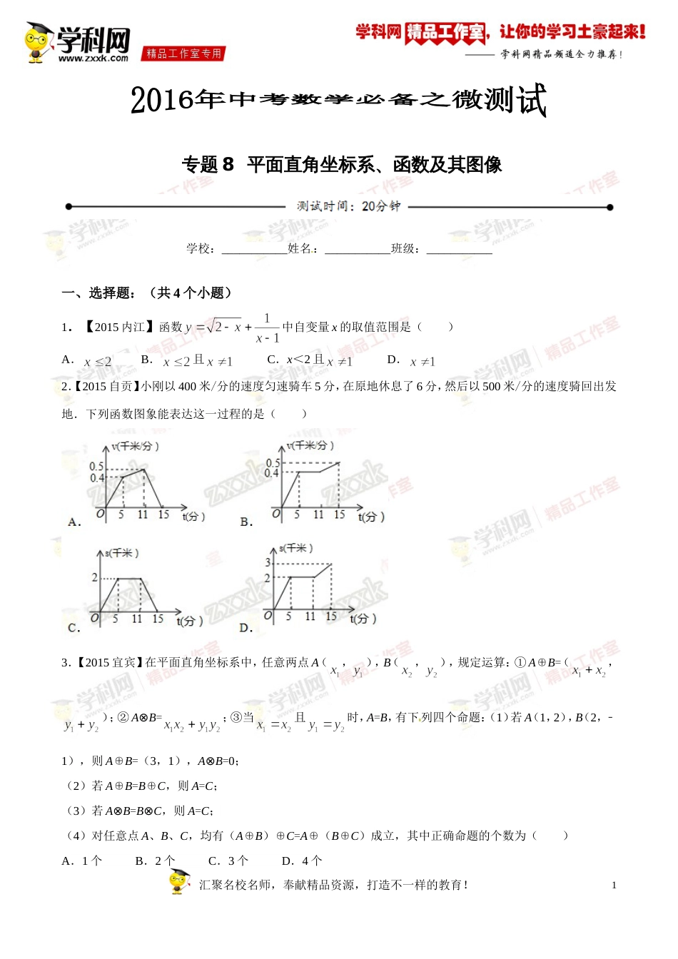 专题08 平面直角坐标系、函数及其图像（第03期）-2016年中考数学必备之微测试（北师大版）（原卷版）_第1页