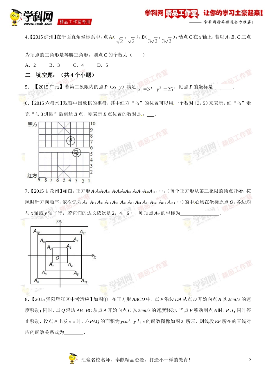 专题08 平面直角坐标系、函数及其图像（第03期）-2016年中考数学必备之微测试（北师大版）（原卷版）_第2页