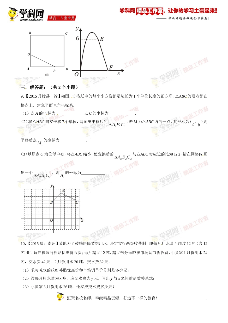 专题08 平面直角坐标系、函数及其图像（第03期）-2016年中考数学必备之微测试（北师大版）（原卷版）_第3页