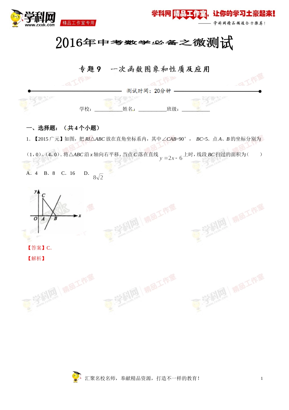 专题09 一次函数图象和性质及应用（第03期）-2016年中考数学必备之微测试（北师大版）（解析版）_第1页