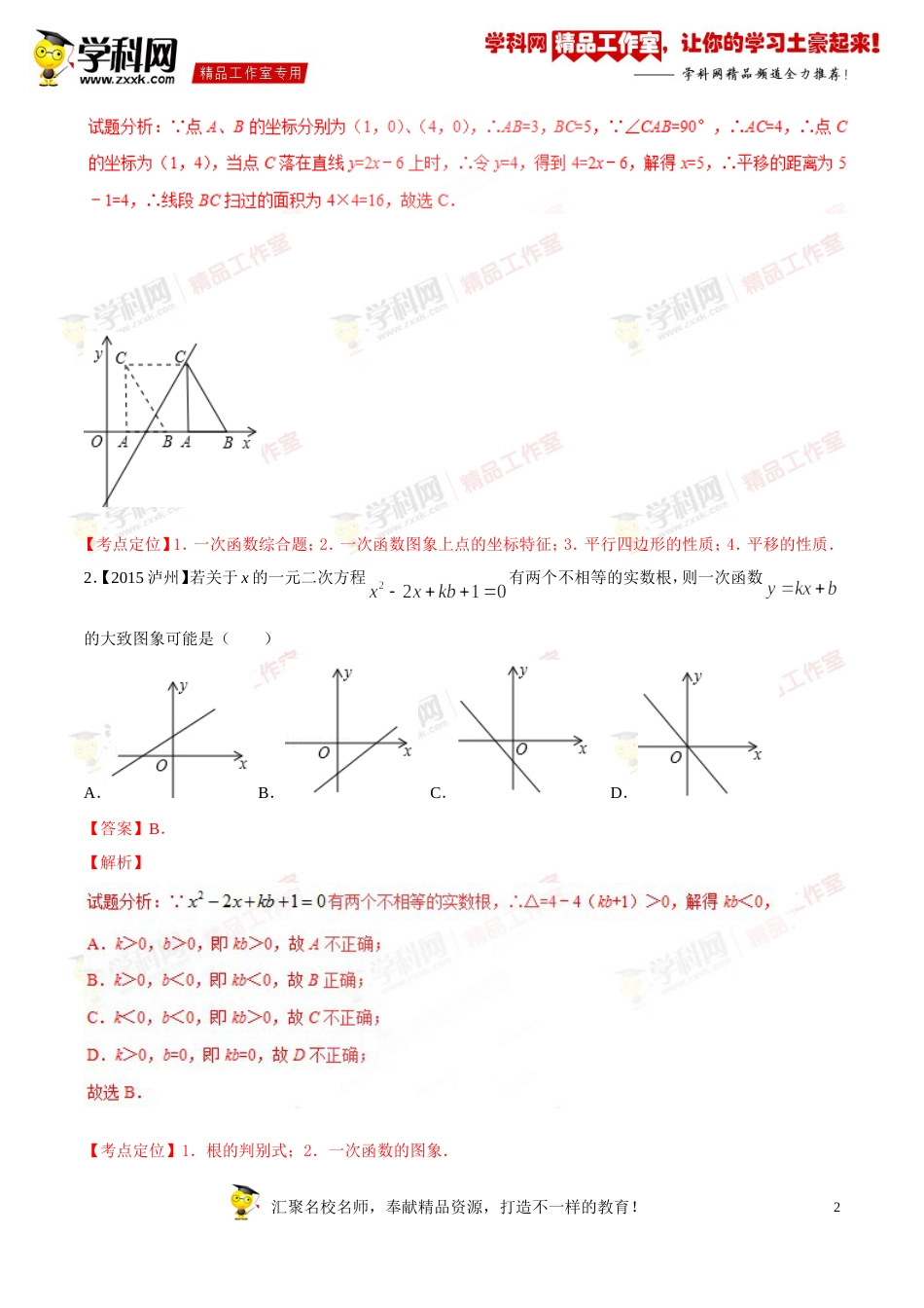 专题09 一次函数图象和性质及应用（第03期）-2016年中考数学必备之微测试（北师大版）（解析版）_第2页