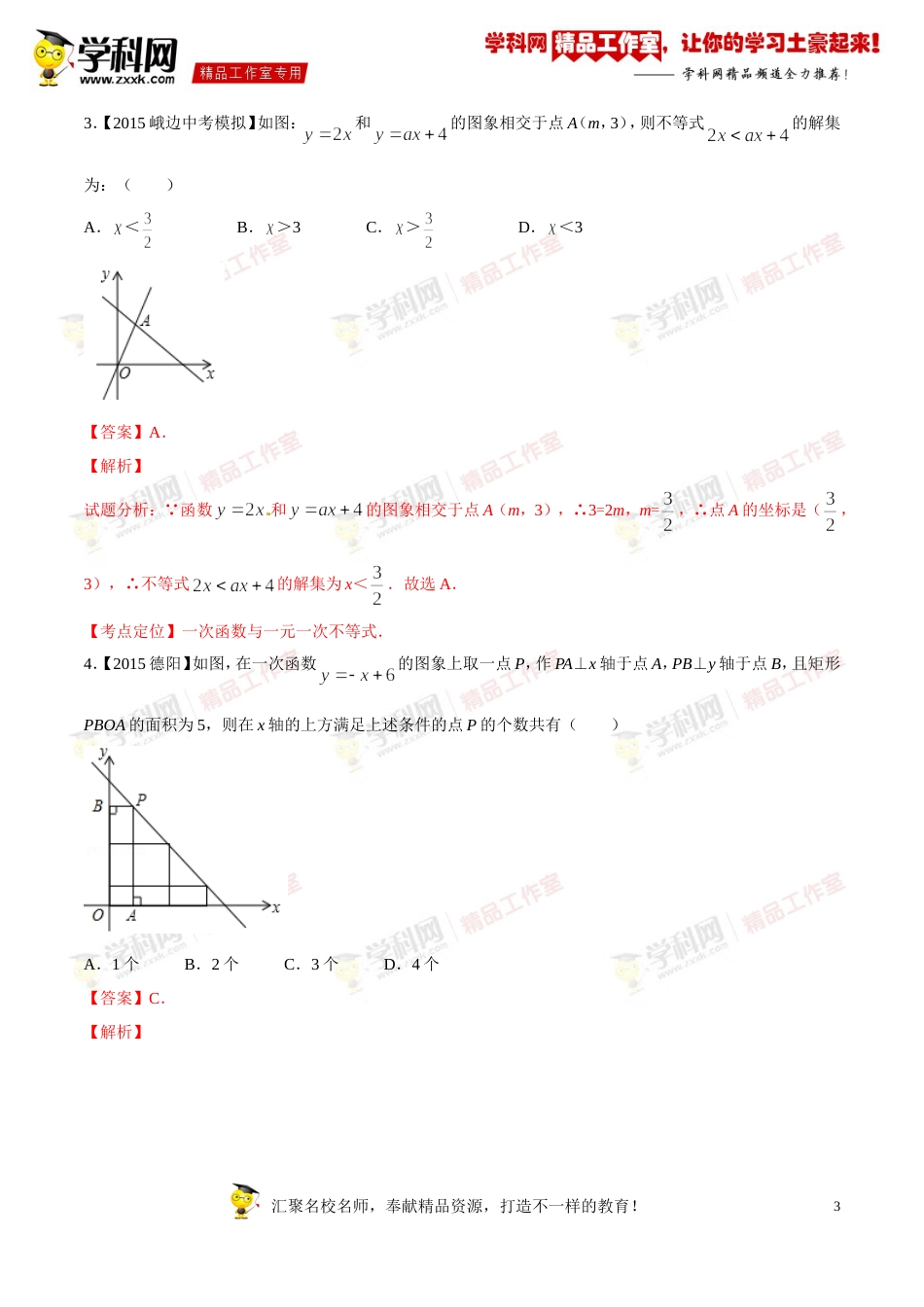 专题09 一次函数图象和性质及应用（第03期）-2016年中考数学必备之微测试（北师大版）（解析版）_第3页