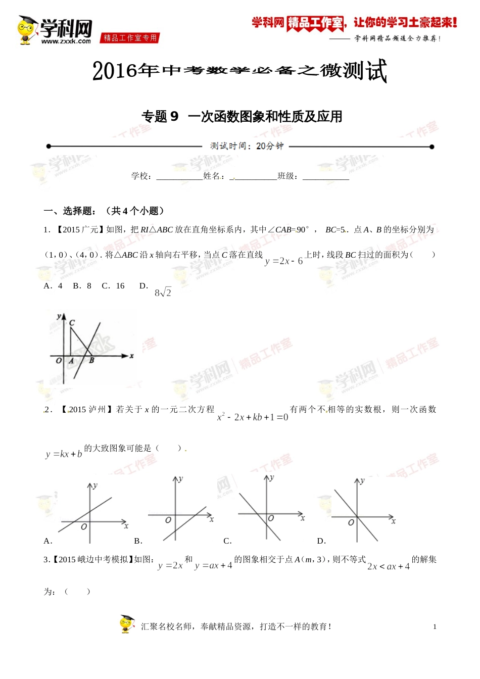 专题09 一次函数图象和性质及应用（第03期）-2016年中考数学必备之微测试（北师大版）（原卷版）_第1页