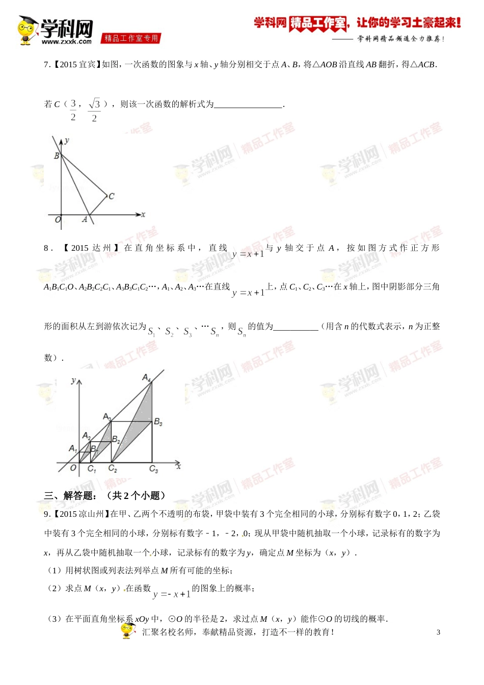 专题09 一次函数图象和性质及应用（第03期）-2016年中考数学必备之微测试（北师大版）（原卷版）_第3页