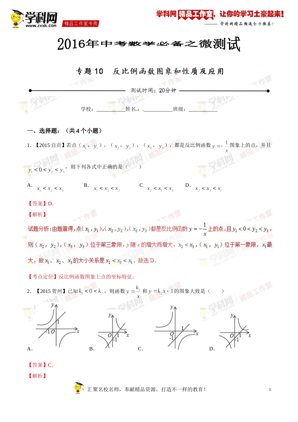 专题10 反比例函数图象和性质及应用（第03期）-2016年中考数学必备之微测试（北师大版）（解析版）_第1页