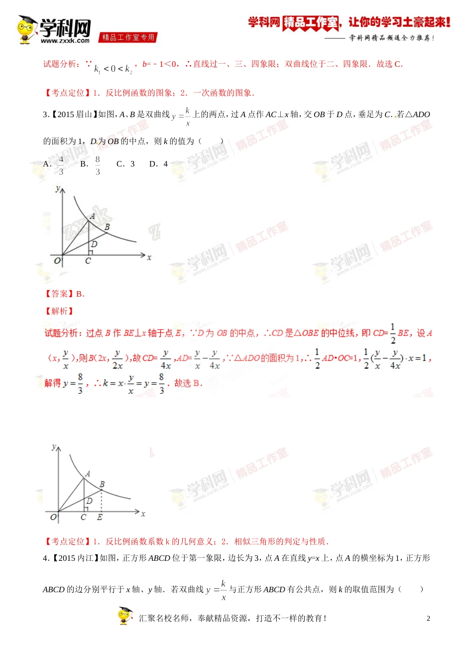 专题10 反比例函数图象和性质及应用（第03期）-2016年中考数学必备之微测试（北师大版）（解析版）_第2页