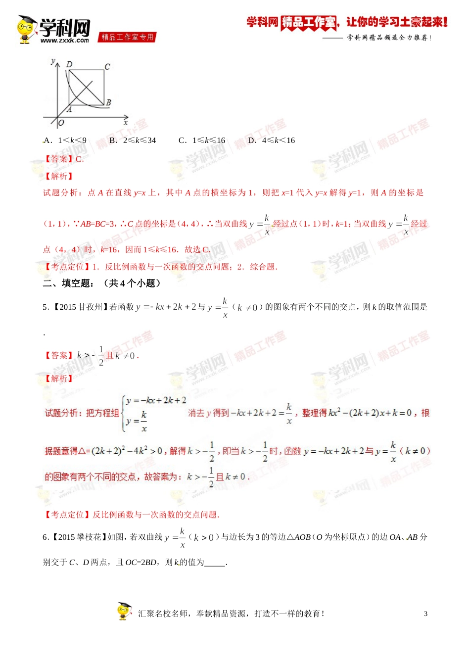 专题10 反比例函数图象和性质及应用（第03期）-2016年中考数学必备之微测试（北师大版）（解析版）_第3页