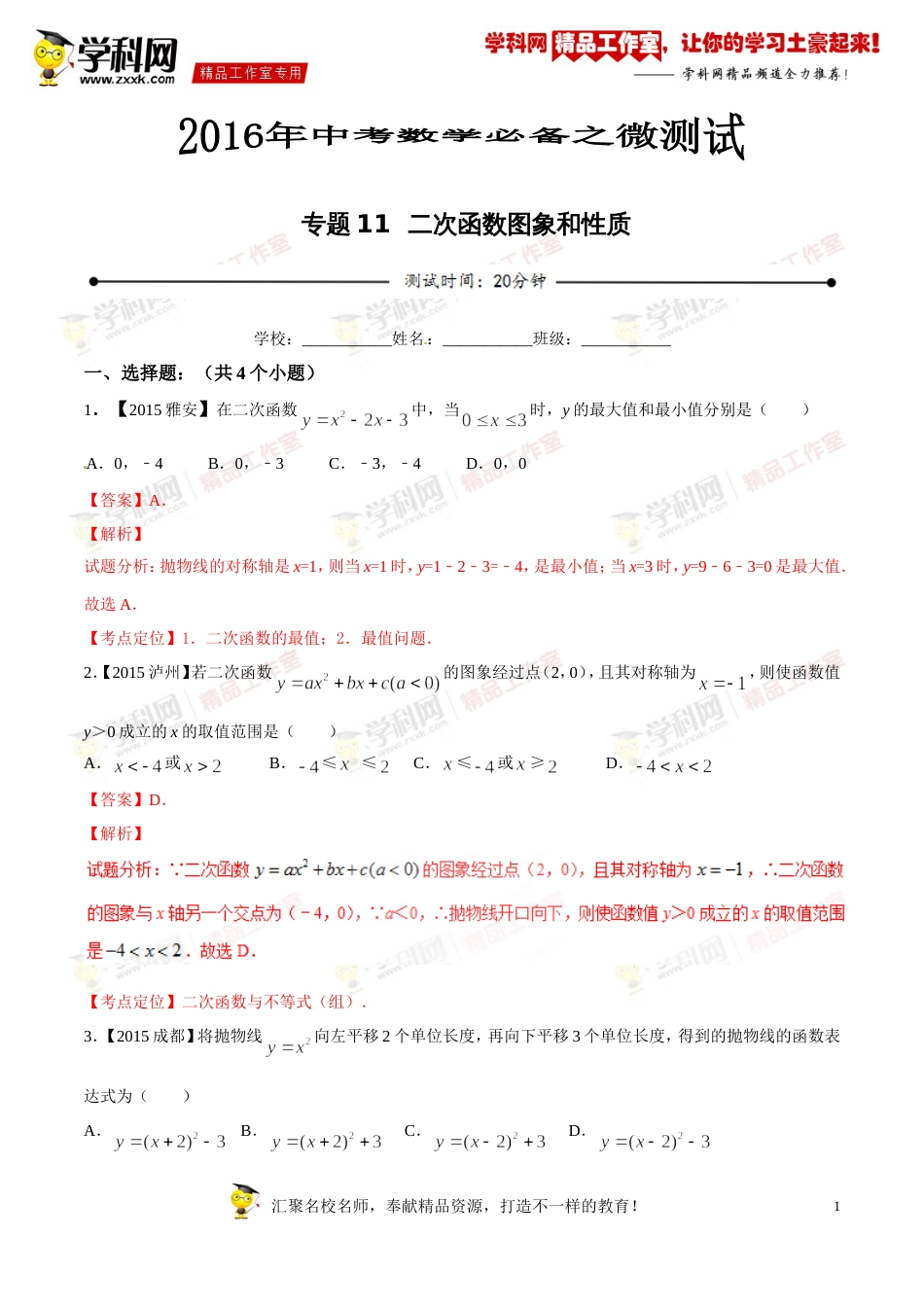 专题11 二次函数图象和性质（第03期）-2016年中考数学必备之微测试（北师大版）（解析版）_第1页