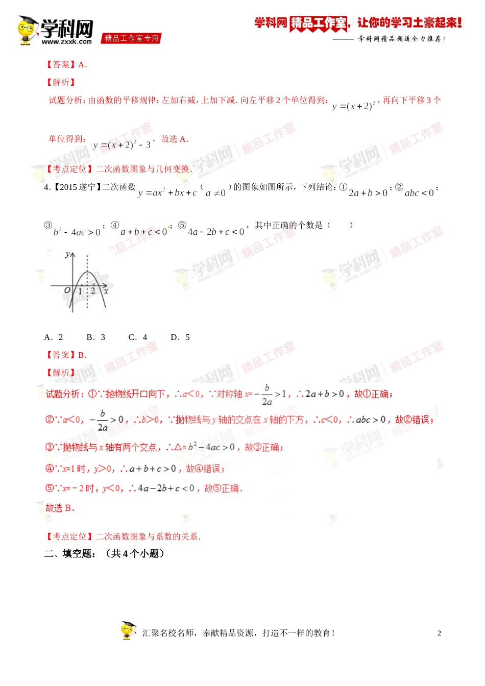 专题11 二次函数图象和性质（第03期）-2016年中考数学必备之微测试（北师大版）（解析版）_第2页