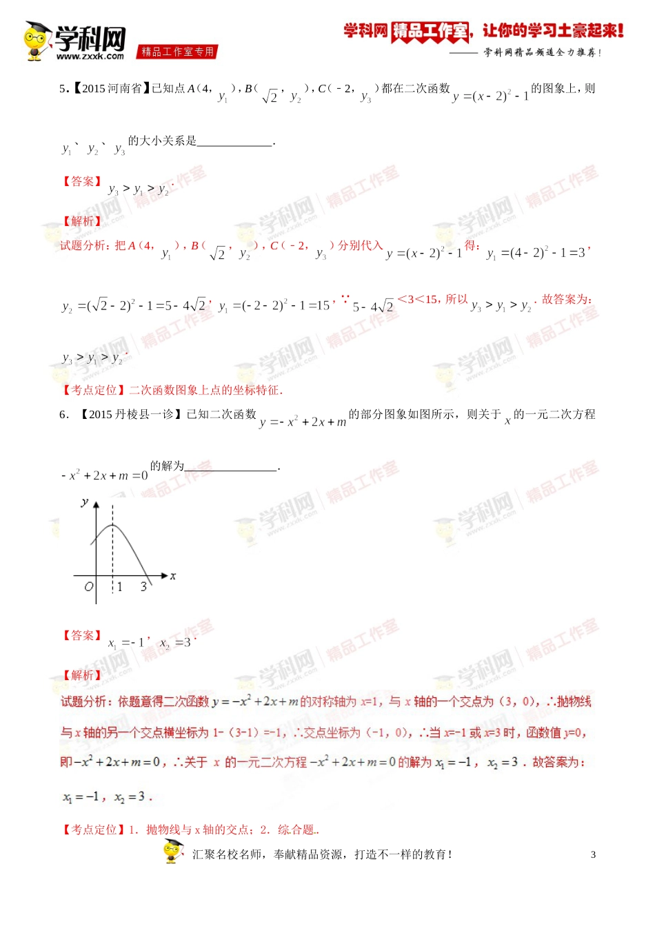 专题11 二次函数图象和性质（第03期）-2016年中考数学必备之微测试（北师大版）（解析版）_第3页