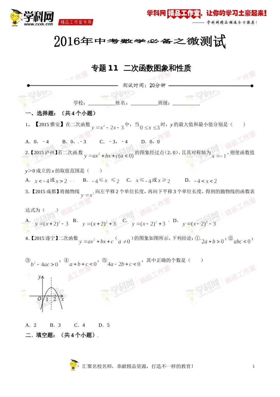 专题11 二次函数图象和性质（第03期）-2016年中考数学必备之微测试（北师大版）（原卷版）_第1页