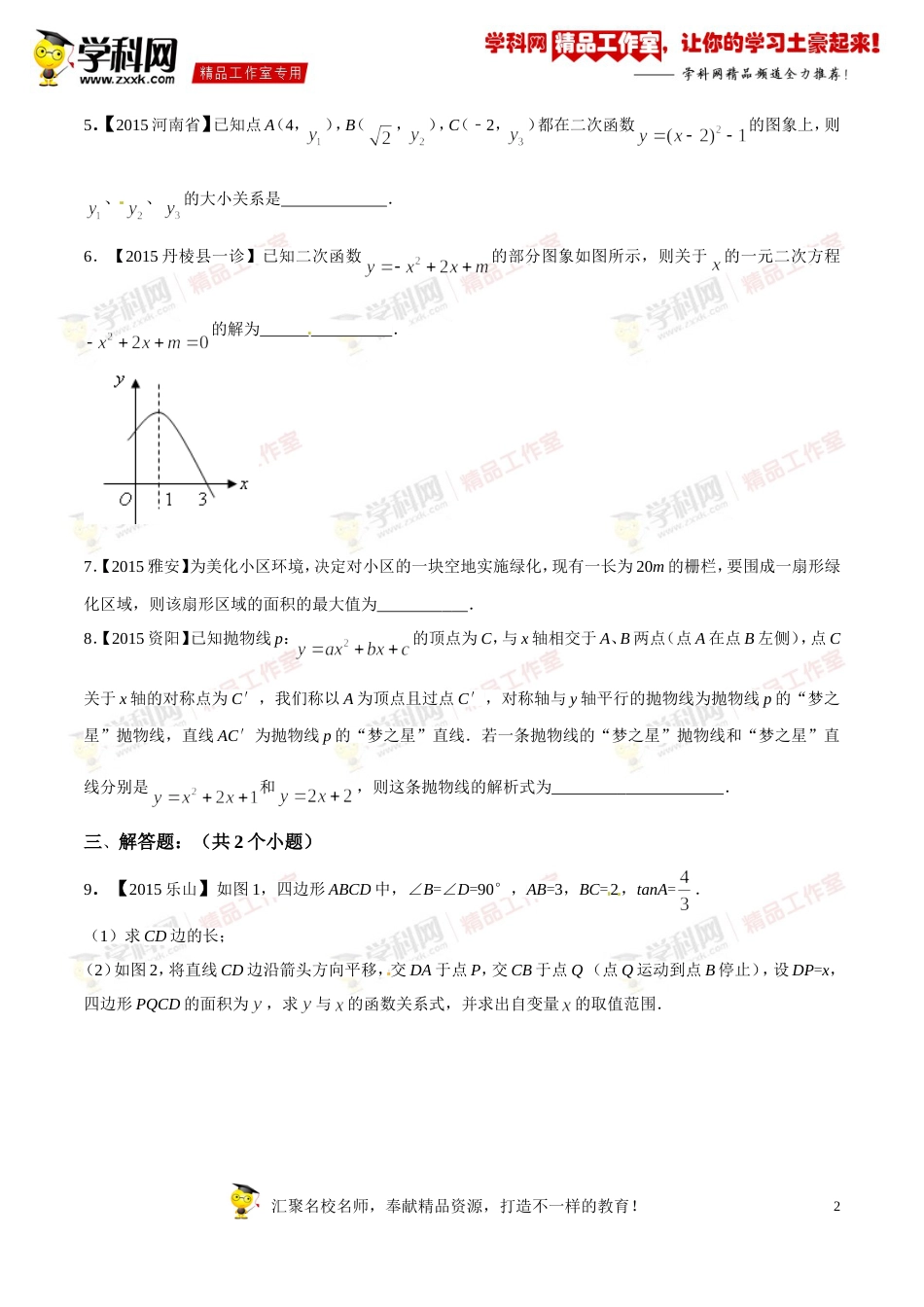 专题11 二次函数图象和性质（第03期）-2016年中考数学必备之微测试（北师大版）（原卷版）_第2页