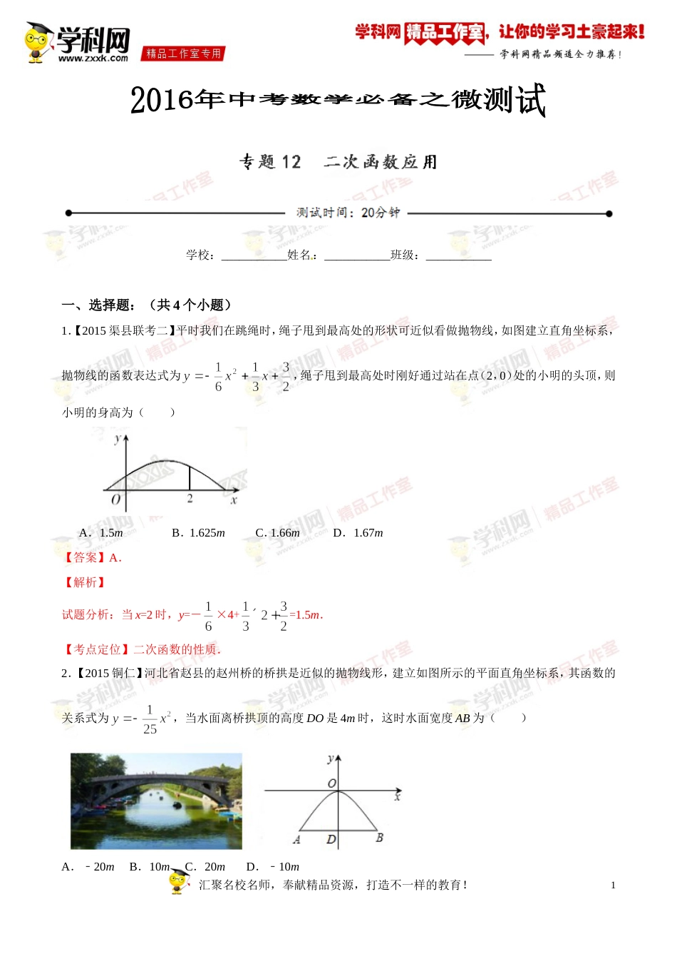 专题12 二次函数应用（第03期）-2016年中考数学必备之微测试（北师大版）（解析版）_第1页