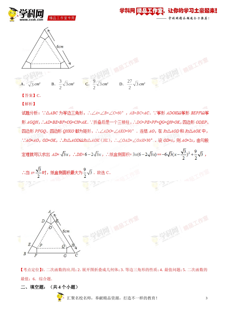 专题12 二次函数应用（第03期）-2016年中考数学必备之微测试（北师大版）（解析版）_第3页