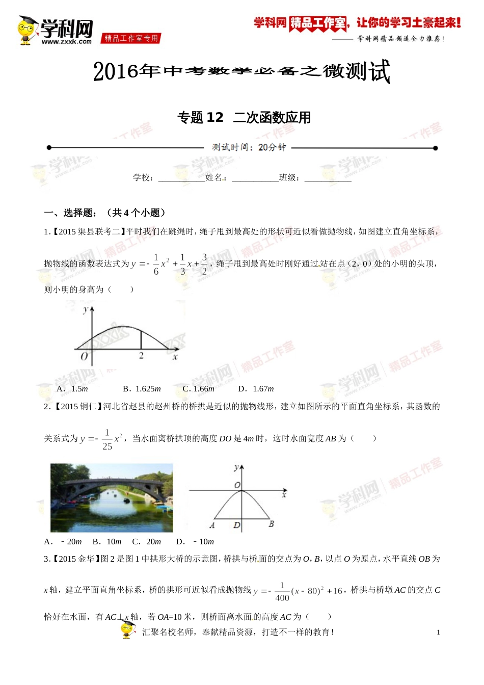 专题12 二次函数应用（第03期）-2016年中考数学必备之微测试（北师大版）（原卷版）_第1页