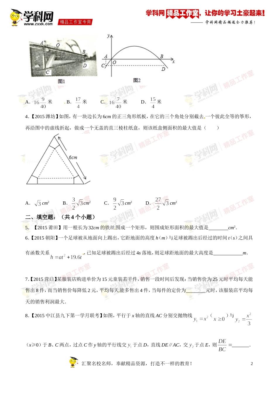 专题12 二次函数应用（第03期）-2016年中考数学必备之微测试（北师大版）（原卷版）_第2页