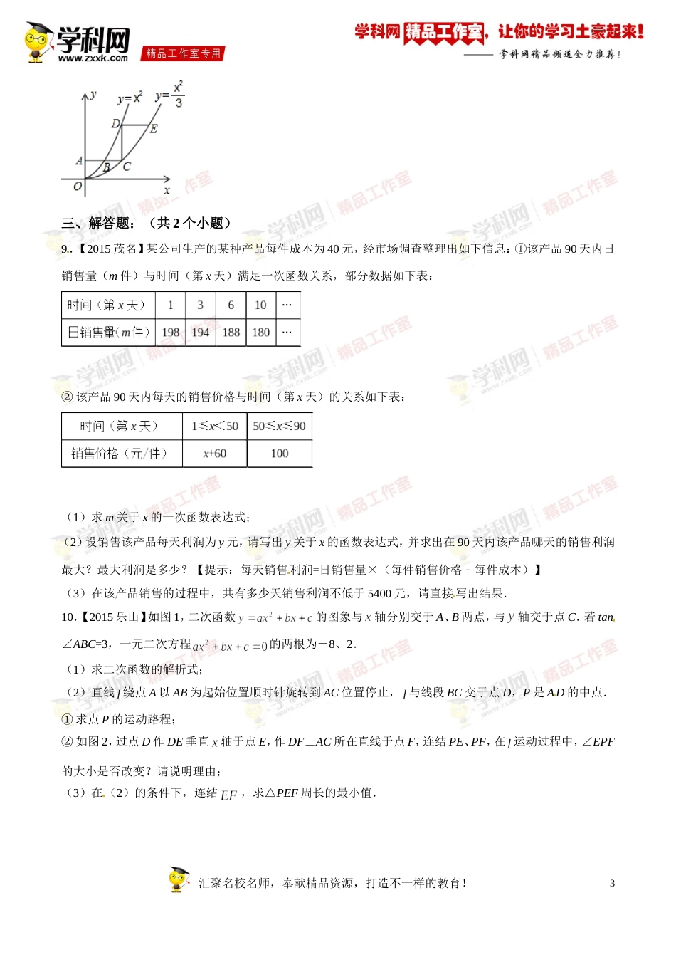 专题12 二次函数应用（第03期）-2016年中考数学必备之微测试（北师大版）（原卷版）_第3页