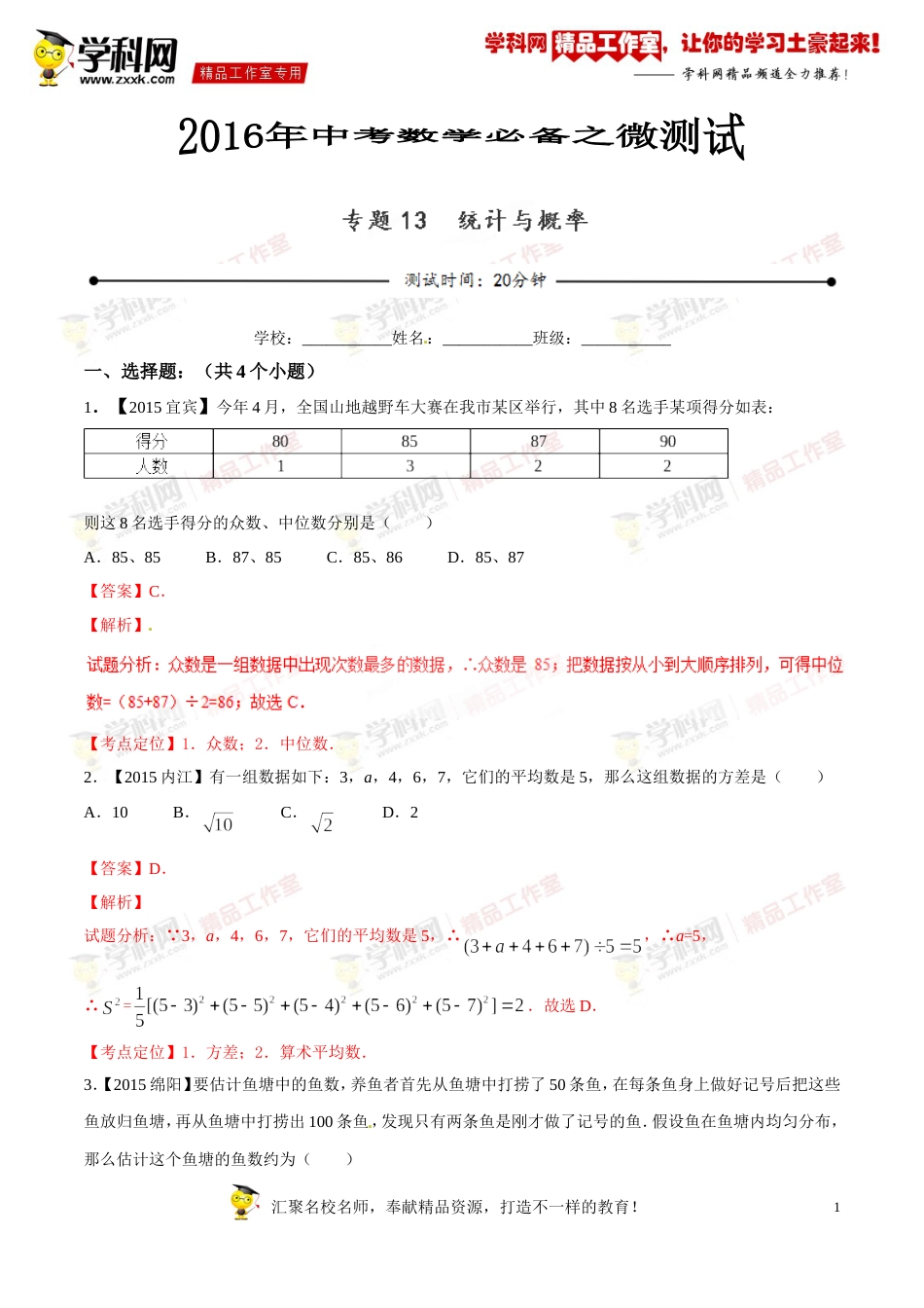 专题13 统计与概率（第03期）-2016年中考数学必备之微测试（北师大版）（解析版）_第1页