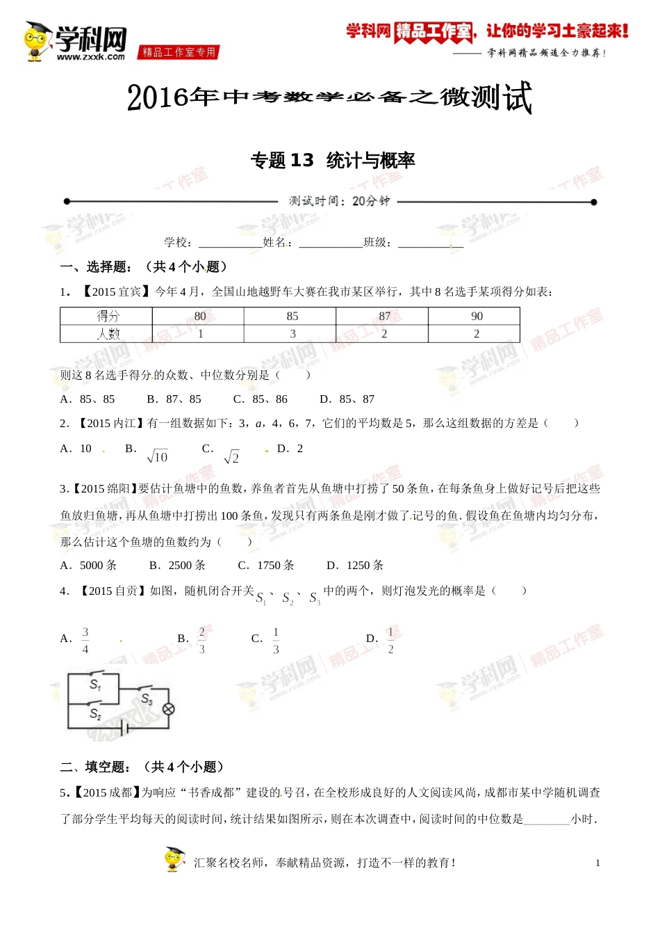 专题13 统计与概率（第03期）-2016年中考数学必备之微测试（北师大版）（原卷版）_第1页