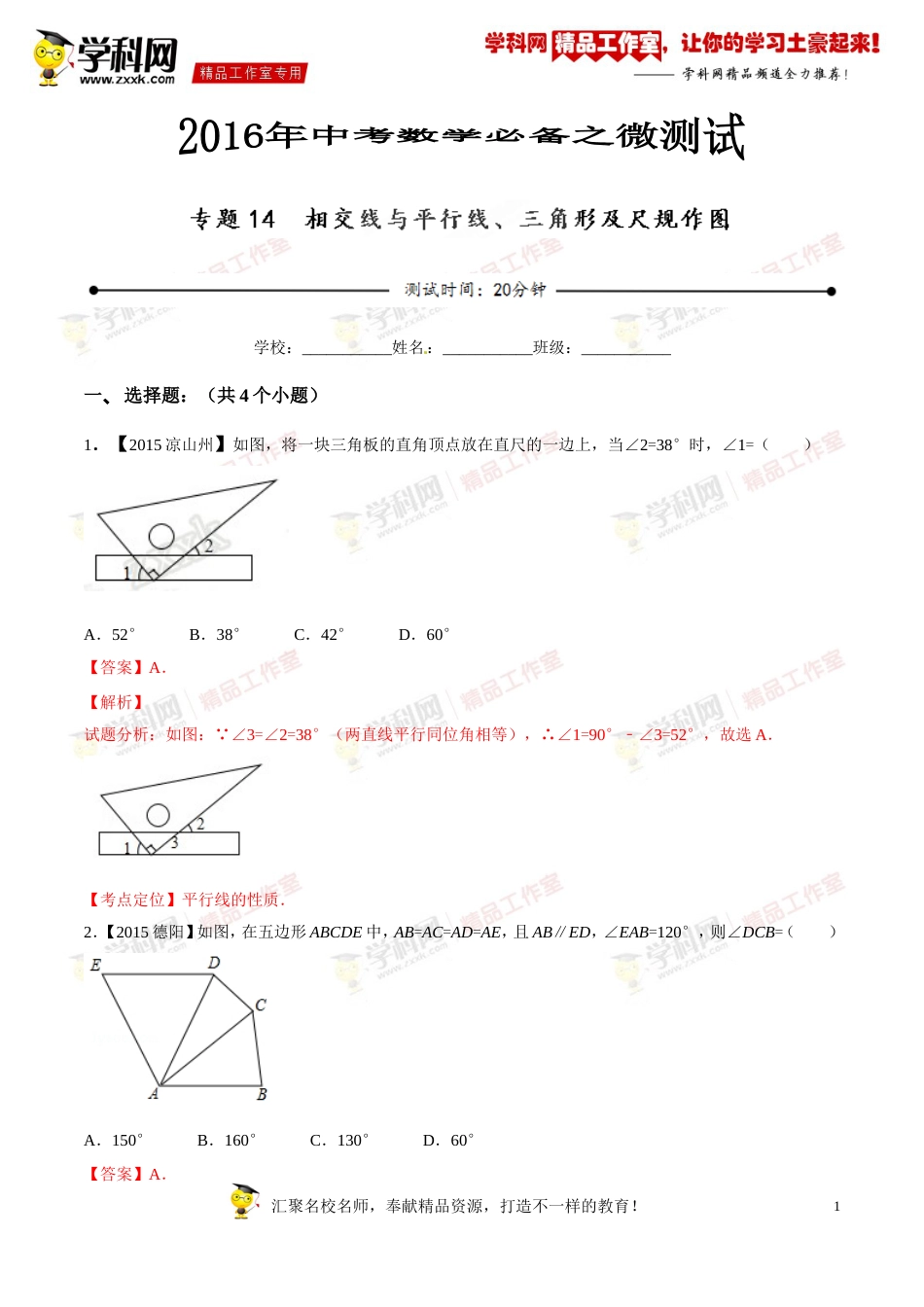 专题14 相交线与平行线、三角形及尺规作图（第03期）-2016年中考数学必备之微测试（北师大版）（解析版）_第1页