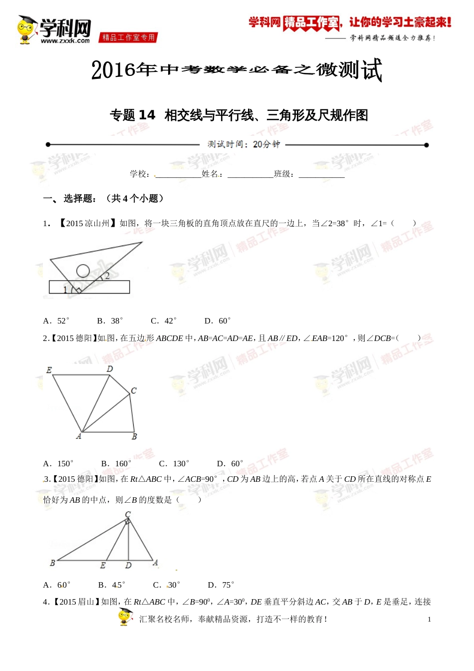 专题14 相交线与平行线、三角形及尺规作图（第03期）-2016年中考数学必备之微测试（北师大版）（原卷版）_第1页