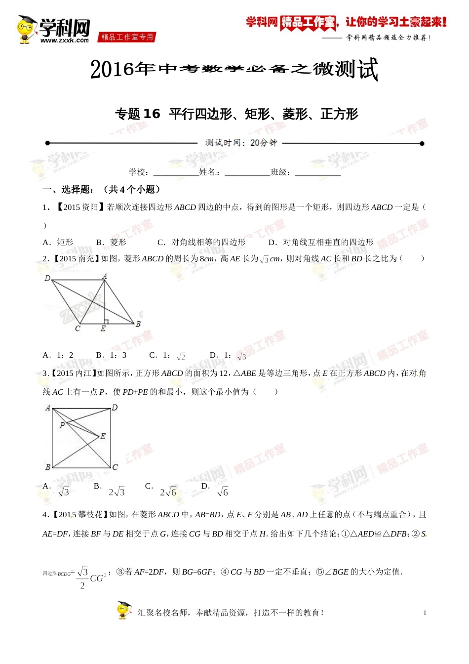 专题16 平行四边形、矩形、菱形、正方形（第03期）-2016年中考数学必备之微测试（北师大版）（原卷版）_第1页