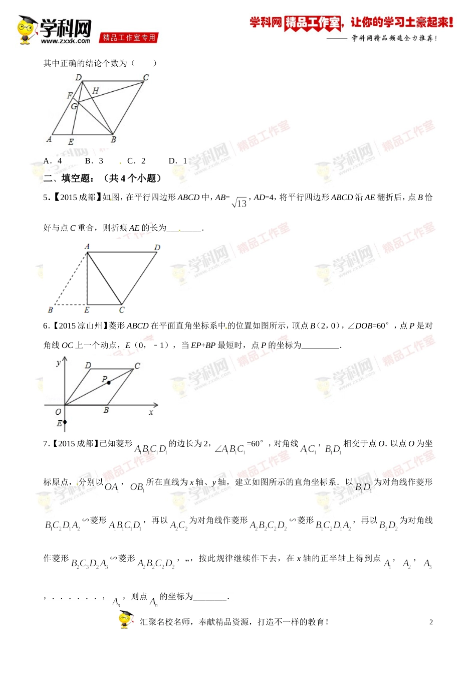 专题16 平行四边形、矩形、菱形、正方形（第03期）-2016年中考数学必备之微测试（北师大版）（原卷版）_第2页