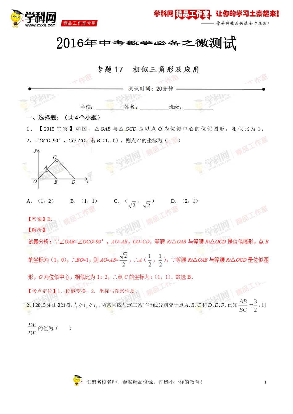 专题17 相似三角形及应用（第03期）-2016年中考数学必备之微测试（北师大版）（解析版）_第1页