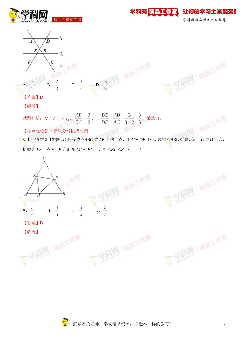 专题17 相似三角形及应用（第03期）-2016年中考数学必备之微测试（北师大版）（解析版）_第2页