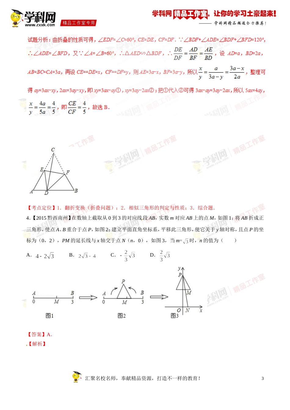 专题17 相似三角形及应用（第03期）-2016年中考数学必备之微测试（北师大版）（解析版）_第3页