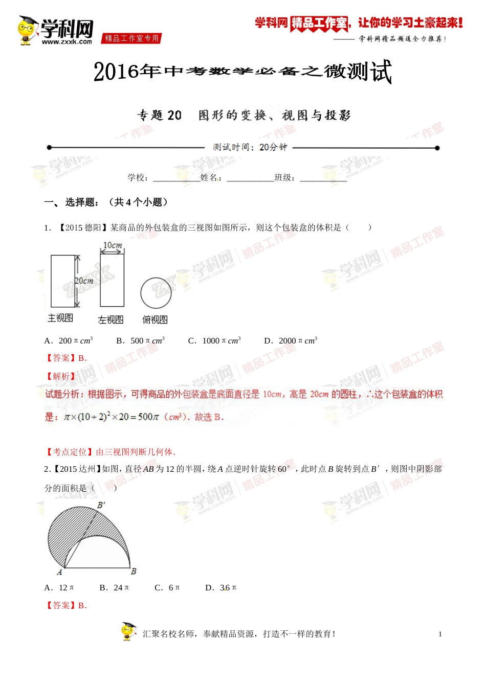 专题20 图形的变换、视图与投影（第03期）-2016年中考数学必备之微测试（北师大版）（解析版）_第1页