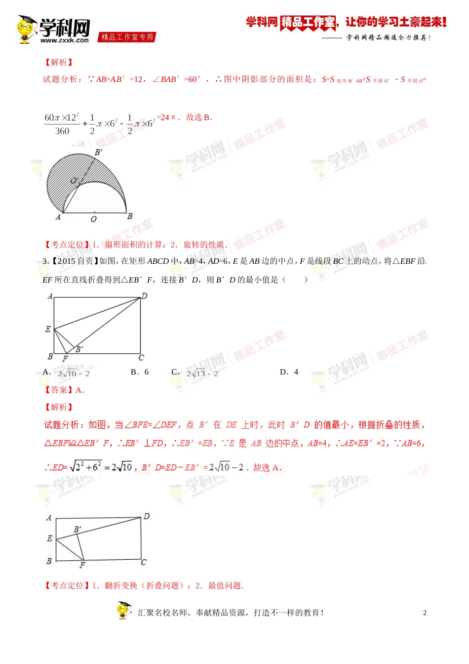 专题20 图形的变换、视图与投影（第03期）-2016年中考数学必备之微测试（北师大版）（解析版）_第2页