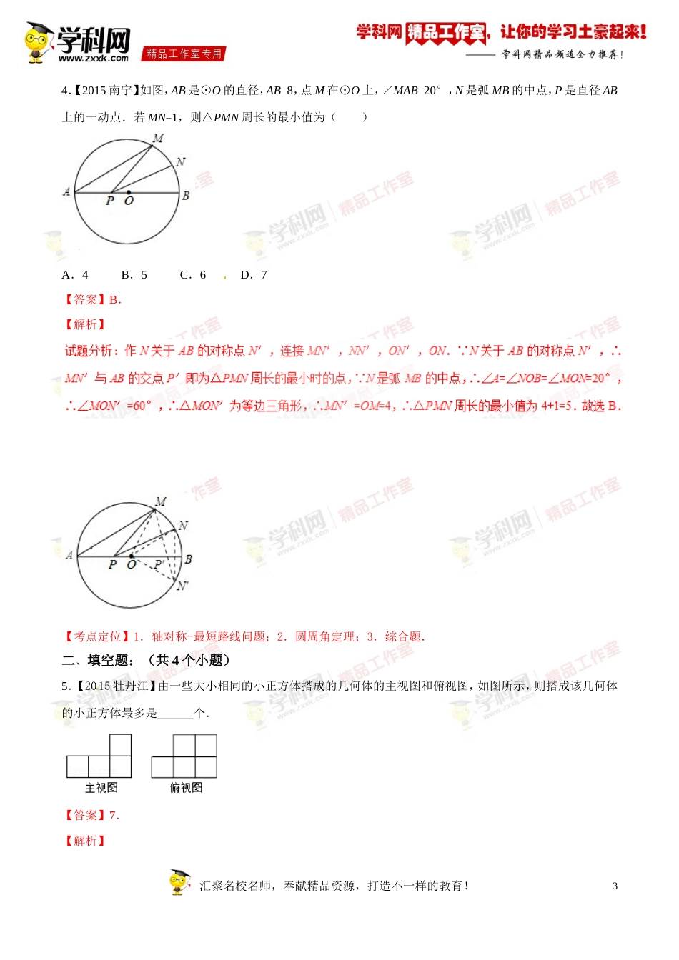 专题20 图形的变换、视图与投影（第03期）-2016年中考数学必备之微测试（北师大版）（解析版）_第3页