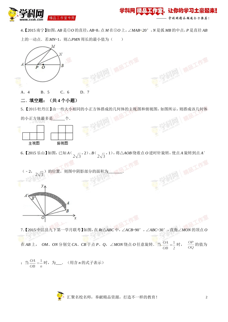 专题20 图形的变换、视图与投影（第03期）-2016年中考数学必备之微测试（北师大版）（原卷版）_第2页