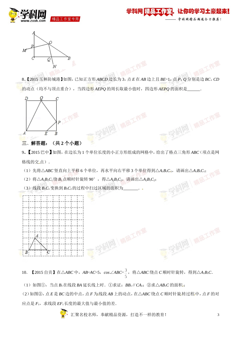 专题20 图形的变换、视图与投影（第03期）-2016年中考数学必备之微测试（北师大版）（原卷版）_第3页