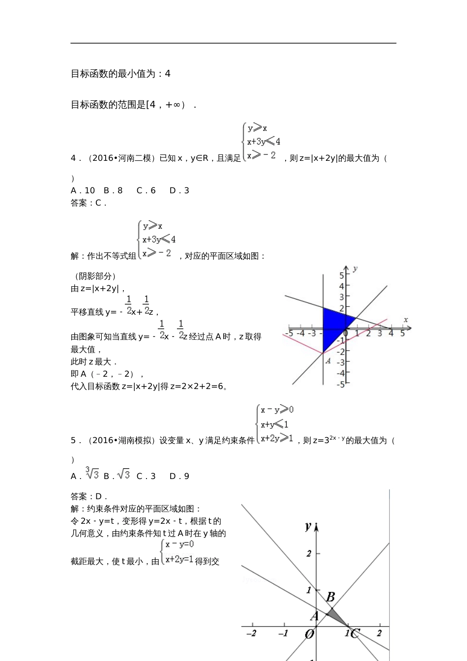 最全线性规划题型总结_第3页