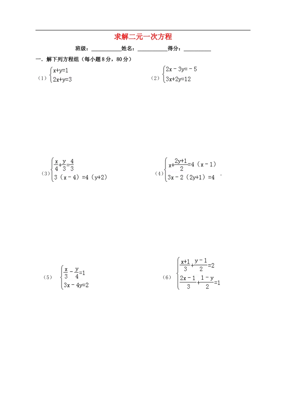 最新八年级数学上册求解二元一次方程组练习题新版北师大版_第1页