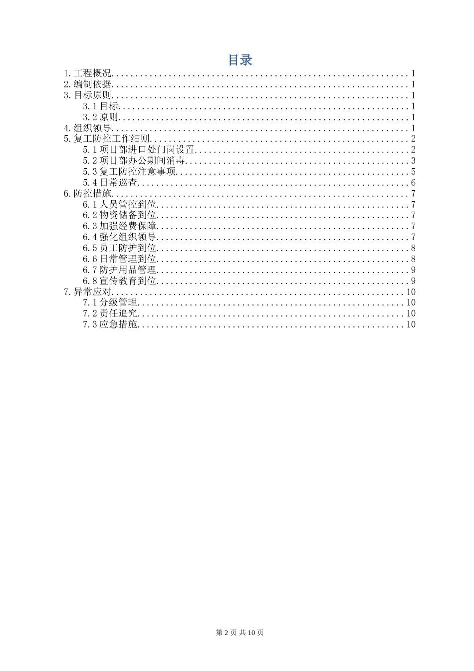 最新复工复产方案 (1)_第2页