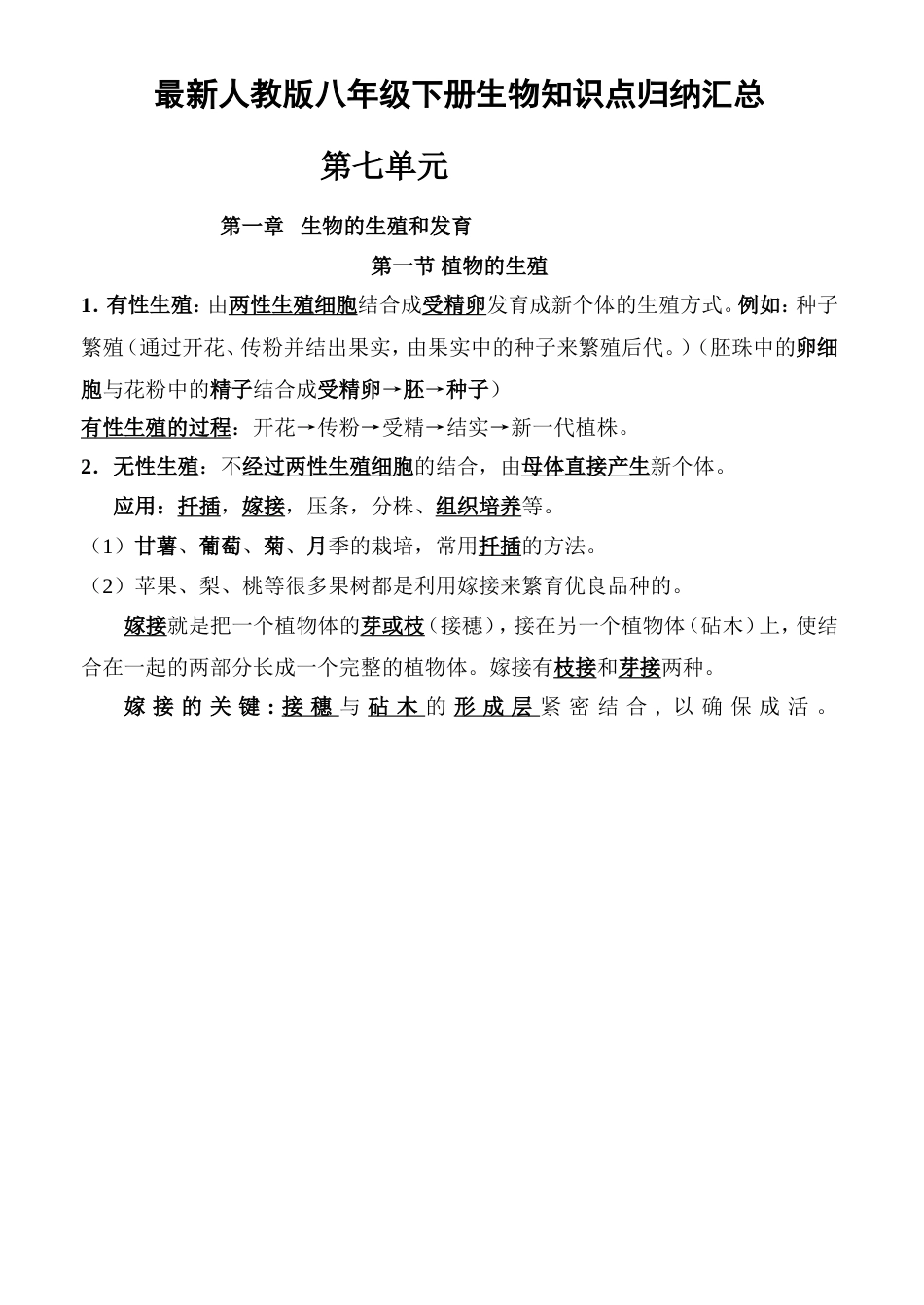 最新人教版八年级生物下册知识点归纳汇总1 (1)_第1页