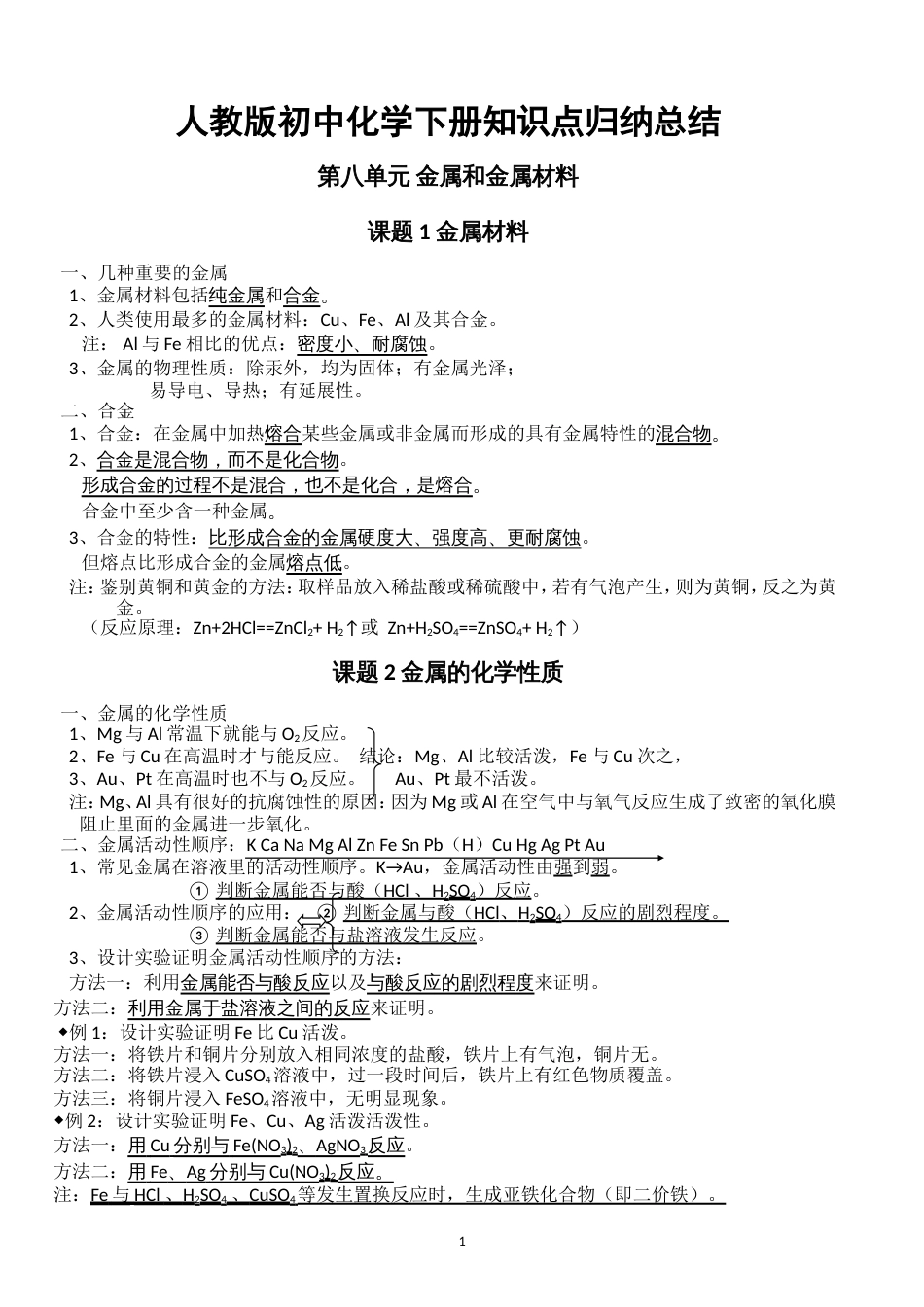 最新人教版初三化学下册知识点归纳总结(按章节) (1)_第1页