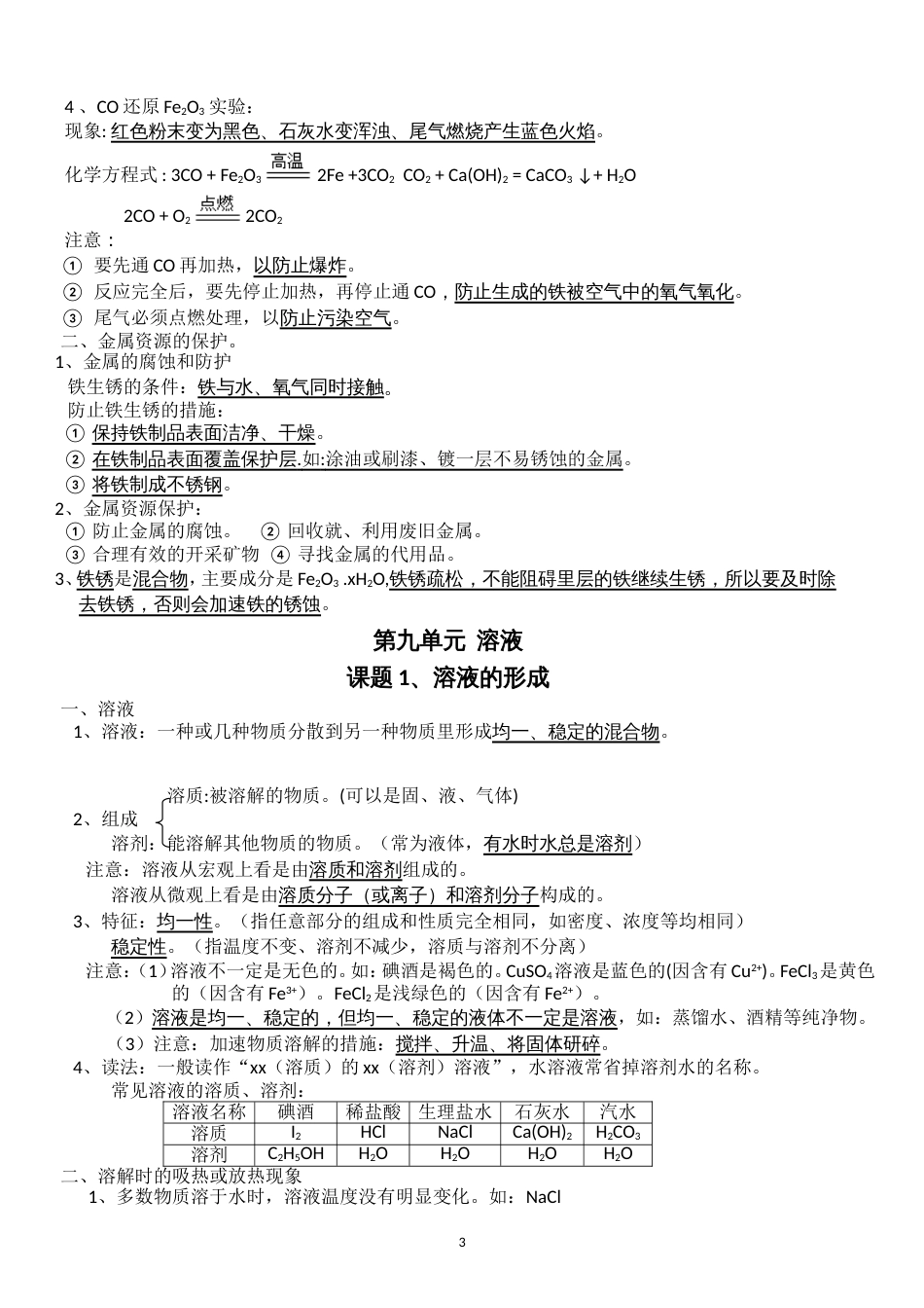 最新人教版初三化学下册知识点归纳总结(按章节) (1)_第3页