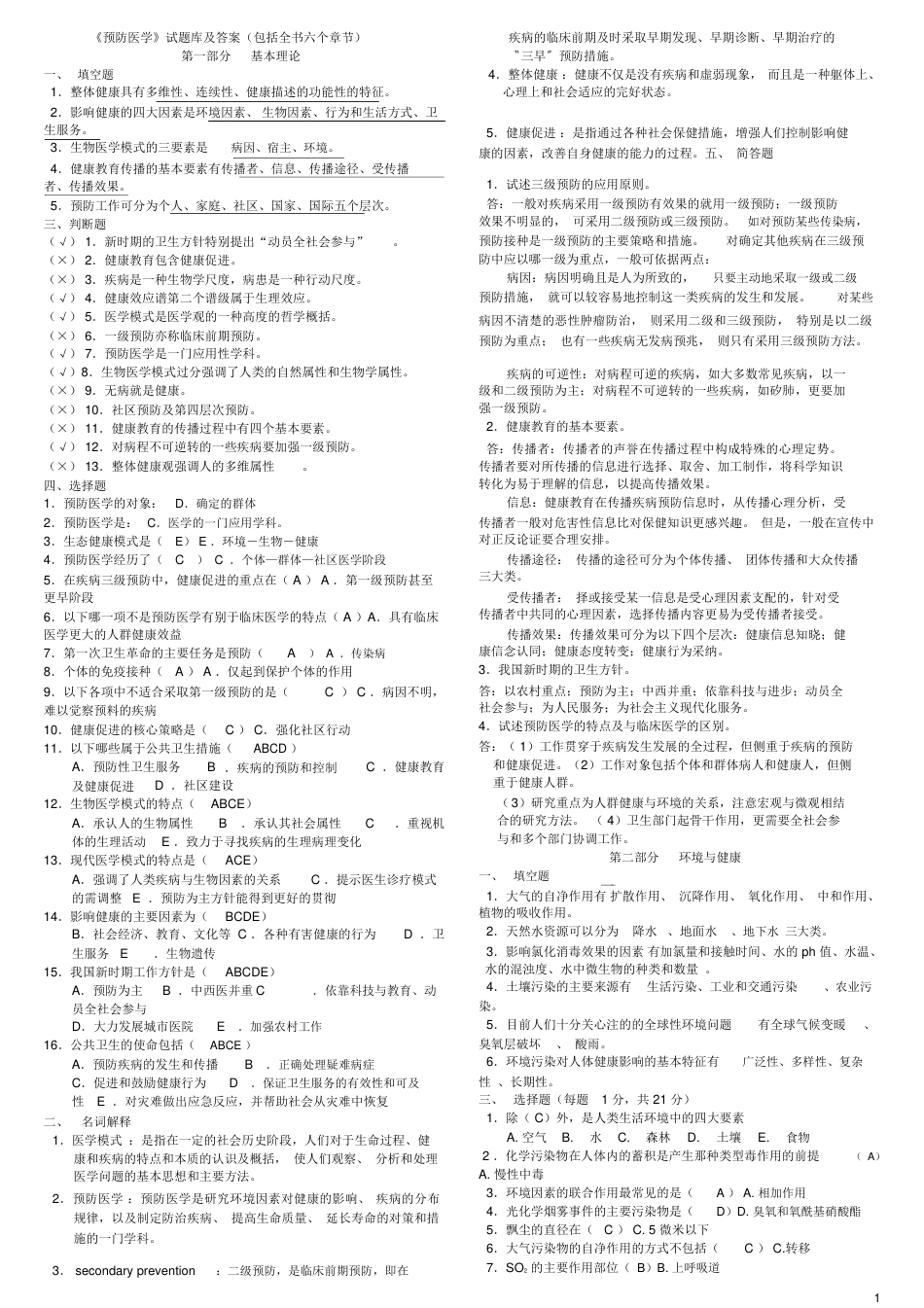 《预防医学》试题库及答案(包括全部章节)_第1页