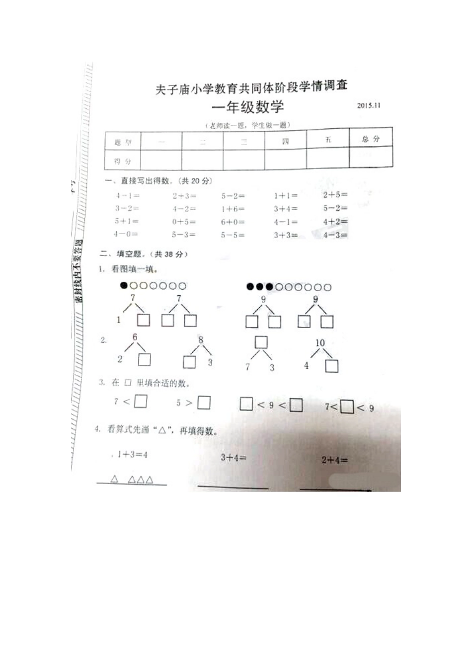 2015-2016学年夫子庙小学教育共同体一年级数学（上）期中考试试卷_第1页