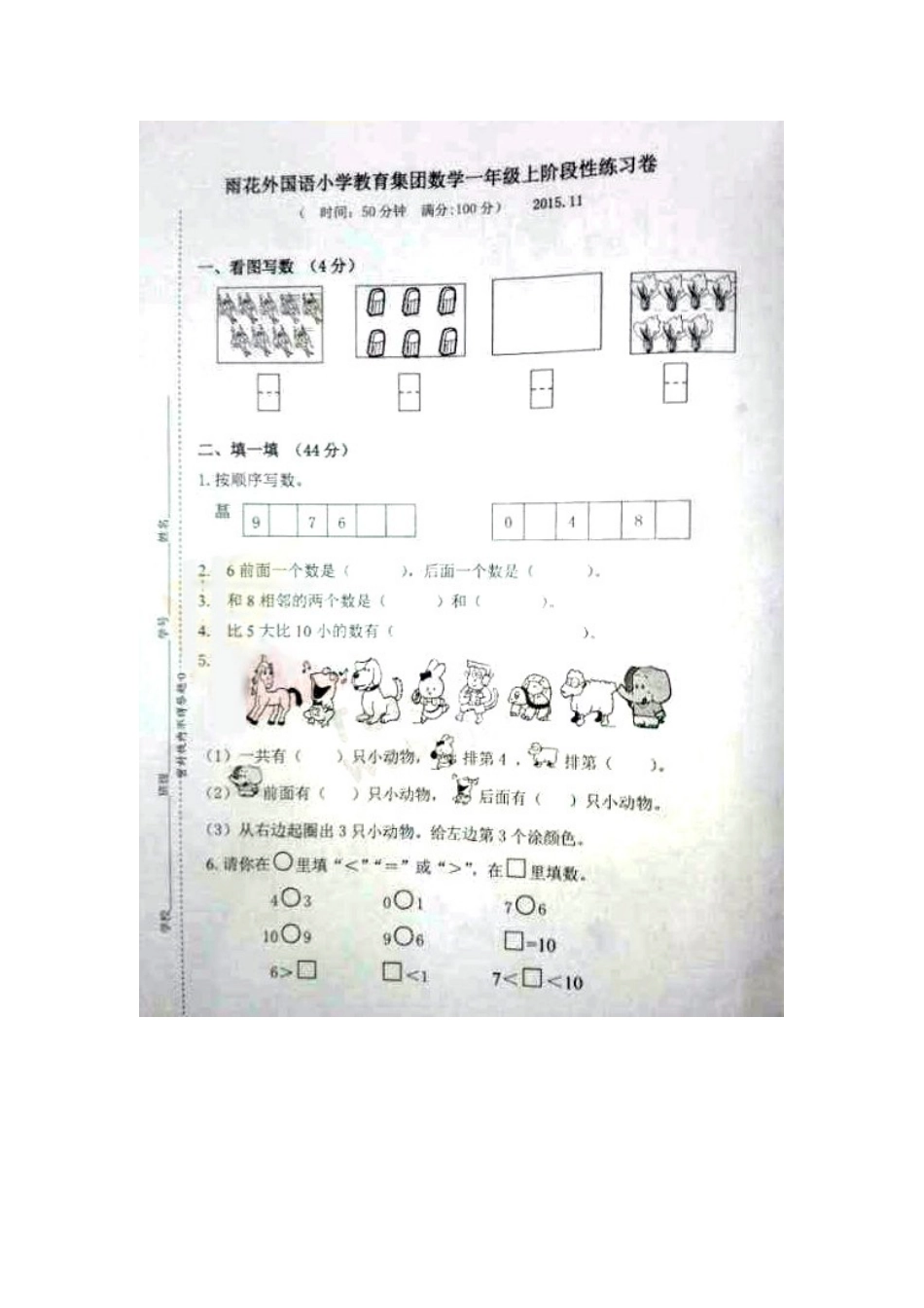 2015-2016学年雨花外国语小学一年级数学（上）期中考试试卷_第1页