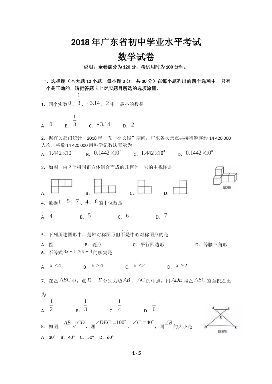 2018年广东省初中学业水平考试试题_第1页