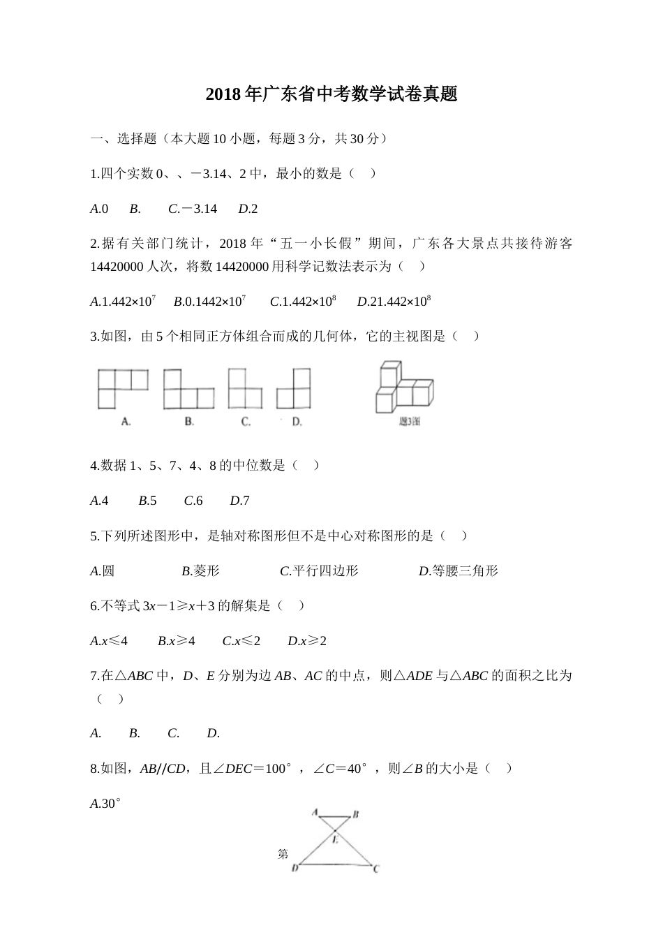 2018年广东省中考数学试卷_第1页