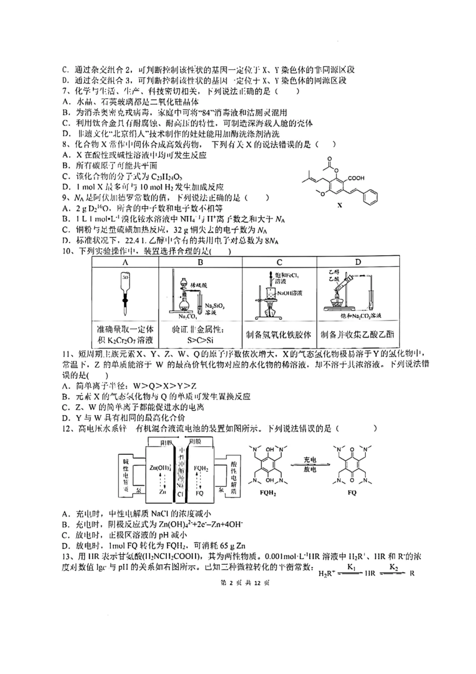 2022届四川省成都市第七中学高三下学期二诊模拟考试理科综合试题_第2页